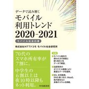 データで読み解くモバイル利用トレンド2020-2021（中央経済社） [電子書籍]