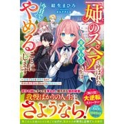 【期間限定価格 2025年6月11日まで】「姉のスペア」と呼ばれた身代わり人生は、今日でやめることにします～辺境で自由を満喫中なので、今さら真の聖女と言われても知りません！～【電子限定SS付き】（スターツ出版） [電子書籍]