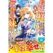 【期間限定価格 2025年6月11日まで】お姉様、いつまで私のこと「都合のいい妹」だと思っているのですか？～虐げられてきた天才付与師は、第二の人生を謳歌する～【電子限定SS付き】（スターツ出版） [電子書籍]