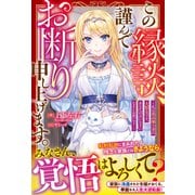 【期間限定価格 2025年6月11日まで】この縁談、謹んでお断り申し上げます。～私は最高権力者の大聖女です。あなたの言いなりになるとお思いで？～【電子限定SS付き】（スターツ出版） [電子書籍]