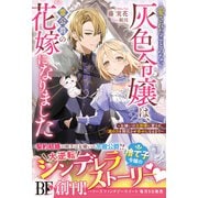【期間限定価格 2025年6月11日まで】愛されたことのない灰色令嬢は、雷公爵の花嫁になりました～女嫌いの旦那様に愛され、真の力を開花させ幸せになるまで～【電子限定SS付き】（スターツ出版） [電子書籍]