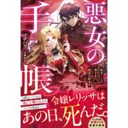 【期間限定価格 2025年6月11日まで】悪女の手帳～私を殺した皆さまに、最高の結末を～【電子限定SS付き】（スターツ出版） [電子書籍]