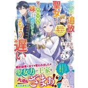 【期間限定価格 2025年6月11日まで】王宮を追放された聖女ですが、実は本物の悪女は妹だと気づいてももう遅い 私は価値を認めてくれる公爵と幸せになります【電子限定SS付き】（スターツ出版） [電子書籍]