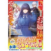 【期間限定価格 2025年6月11日まで】我慢ばかりの「お姉様」をやめさせていただきます！～婚約破棄されましたが国を守っていたのは私です。お陰様で追放先で村づくりを謳歌しているのでお構いなく～【電子限定SS付き】（スターツ出版） [電子書籍]