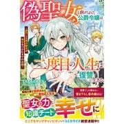 【期間限定価格 2025年6月11日まで】偽聖女と虐げられた公爵令嬢は二度目の人生は復讐に生きる～逆行した真の聖女が幸せをつかむまでのお話～（スターツ出版） [電子書籍]