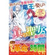 【期間限定価格 2025年6月11日まで】虐げられた生贄令嬢は竜王に娶られ真の聖女として返り咲く～王国崩壊の危機？ならばその国、私がいただきます～（スターツ出版） [電子書籍]