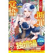 【期間限定価格 2025年6月11日まで】クズ殿下、断罪される覚悟はよろしいですか？～大切な妹を傷つけたあなたには、倍にしてお返しいたします～【極上の大逆転シリーズ】【電子限定SS付き】（スターツ出版） [電子書籍]