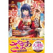 【期間限定価格 2025年6月11日まで】地味で無能な次女なので、私のことは忘れてください～私を虐げた家族の皆様、破滅はどうぞご勝手に～【極上の大逆転シリーズ2024】【SS付き】（スターツ出版） [電子書籍]