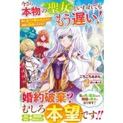 【期間限定価格 2025年6月11日まで】今さら本物の聖女といわれてももう遅い！ 妹に全てを奪われたので、隣国で自由に生きます【電子限定SS付き】（スターツ出版） [電子書籍]