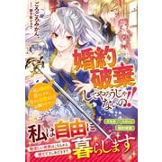 【期間限定価格 2025年6月11日まで】婚約破棄してやろうじゃないの！！～私は自由に暮らします、今さら溺愛なんてお断りです～（スターツ出版） [電子書籍]