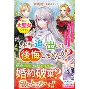 【期間限定価格 2025年6月11日まで】私が大聖女ですが、本当に追い出しても後悔しませんか？ 姉に全てを奪われたので第二の人生は隣国の王子と幸せになります（スターツ出版） [電子書籍]