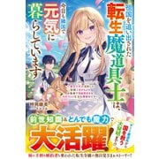【期間限定価格 2025年6月11日まで】祖国を追い出された転生魔道具士は、今日も隣国で元気に暮らしています～「役立たず」と追放した皆様ごきげんよう！お陰様で自由気ままなものづくり生活を満喫中です～【電子限定SS付き】（スターツ出版） [電子書籍]