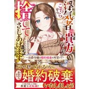 【期間限定価格 2025年6月11日まで】浮気者の貴方なんかこちらから捨ててさしあげます～伯爵令嬢は婚約破棄を所望する～【電子限定SS付き】（スターツ出版） [電子書籍]