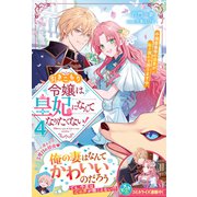 【期間限定閲覧 試し読み増量版 2025年6月11日まで】引きこもり令嬢は皇妃になんてなりたくない！～強面皇帝の溺愛が駄々漏れで困ります～4【電子限定SS付き】（スターツ出版） [電子書籍]