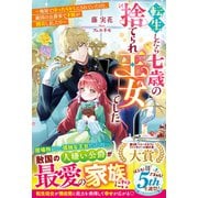 【期間限定閲覧 試し読み増量版 2025年6月11日まで】転生したら七歳の捨てられ王女でした～廃屋でほったらかしにされていたけど、敵国の公爵家で才能が開花しました！？～【電子限定SS付き】（スターツ出版） [電子書籍]