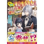 【期間限定閲覧 試し読み増量版 2025年6月11日まで】実は才女な転生幼女、今日も任務を遂行しています～冷徹宰相パパに拾われた私、ひらめきと本の知識で王国を救っちゃいます～【電子限定SS付き】（スターツ出版） [電子書籍]