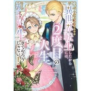 異世界転生したからには、2度目の人生たくましく生きてやろうじゃない！アンソロジーコミック（ブシロードワークス） [電子書籍]