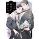 いらない執事の頼られ方5（ソフトライン　東京漫画社） [電子書籍]