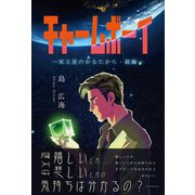 チャームボーイ（東洋出版） [電子書籍]
