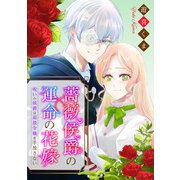 薔薇侯爵の運命の花嫁～呪いの侯爵は追放令嬢を手放さない～（6）（一迅社） [電子書籍]