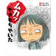 ムカッ やきもちやいた（くもん出版） [電子書籍]