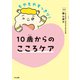 10歳からのこころケア（くもん出版） [電子書籍]