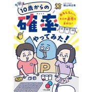 10歳からの確率やってみた！（くもん出版） [電子書籍]