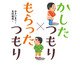 かしたつもり×もらったつもり（くもん出版） [電子書籍]
