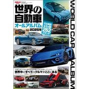 自動車誌MOOK 世界の自動車オールアルバム 2025年（三栄） [電子書籍]