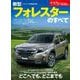 ニューモデル速報 第646弾 新型フォレスターのすべて（三栄） [電子書籍]