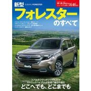 ニューモデル速報 第646弾 新型フォレスターのすべて（三栄） [電子書籍]