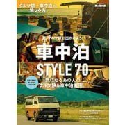 男の隠れ家 特別編集 ベストシリーズ 車中泊STYLE 70（三栄） [電子書籍]