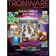 TRONWARE VOL.213 TRON ＆ オープン技術情報マガジン（パーソナルメディア） [電子書籍]