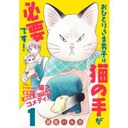 【期間限定閲覧 無料お試し版 2025年7月8日まで】おひとりさま男子は猫の手が必要です！【分冊版】 1（秋田書店） [電子書籍]