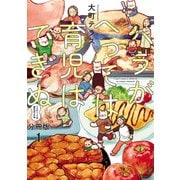 【期間限定閲覧 無料お試し版 2025年7月8日まで】ハラがへっては育児はできぬ【分冊版】 1（秋田書店） [電子書籍]
