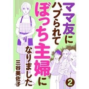 【期間限定閲覧 無料お試し版 2025年7月8日まで】ママ友にハブられてぼっち主婦になりました【分冊版】 2（秋田書店） [電子書籍]