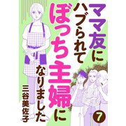 【期間限定閲覧 無料お試し版 2025年7月8日まで】ママ友にハブられてぼっち主婦になりました【分冊版】 7（秋田書店） [電子書籍]