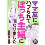 【期間限定閲覧 無料お試し版 2025年7月8日まで】ママ友にハブられてぼっち主婦になりました【分冊版】 9（秋田書店） [電子書籍]