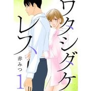 【期間限定閲覧 無料お試し版 2025年7月8日まで】ワタシダケレス【分冊版】 1（秋田書店） [電子書籍]