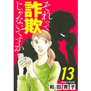 それって詐欺じゃないですか【分冊版】 13（秋田書店） [電子書籍]