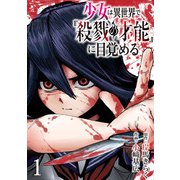 少女は異世界で「殺戮の才能」に目覚める（話売り） ♯1（秋田書店） [電子書籍]