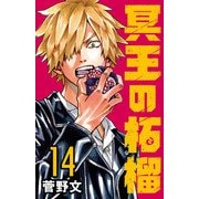 冥王の柘榴（話売り） ♯14（秋田書店） [電子書籍]