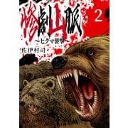 惨劇山脈～ヒグマ襲撃～（話売り） ♯2（秋田書店） [電子書籍]