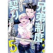 兄弟制度のあるヤンキー学園で、今日も契りを迫られてます ♯27（秋田書店） [電子書籍]
