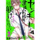 ヤンキーくんは生徒会長様に躾けられたい ♯12（秋田書店） [電子書籍]