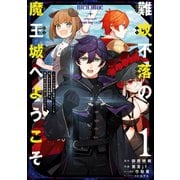【期間限定価格 2025年6月26日まで】難攻不落の魔王城へようこそ～デバフは不要と勇者パーティーを追い出された黒魔導士、魔王軍の最高幹部に迎えられる～ 1巻（スクウェア･エニックス） [電子書籍]