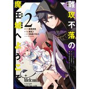 【期間限定価格 2025年6月26日まで】難攻不落の魔王城へようこそ～デバフは不要と勇者パーティーを追い出された黒魔導士、魔王軍の最高幹部に迎えられる～ 2巻（スクウェア･エニックス） [電子書籍]