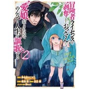 【期間限定価格 2025年6月26日まで】冒険者ライセンスを剥奪されたおっさんだけど、愛娘ができたのでのんびり人生を謳歌する 2巻（スクウェア･エニックス） [電子書籍]
