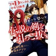 【期間限定価格 2025年6月26日まで】万年Dランクの中年冒険者、酔った勢いで伝説の剣を引っこ抜く 1巻（スクウェア･エニックス） [電子書籍]