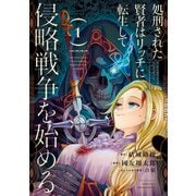 【期間限定価格 2025年6月26日まで】処刑された賢者はリッチに転生して侵略戦争を始める 1巻（スクウェア･エニックス） [電子書籍]